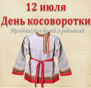 День Косоворотки